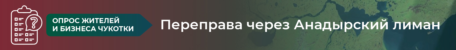 Опрос жителей&nbsp; и бизнеса Чукотки: Переправа через Анадырский лиман